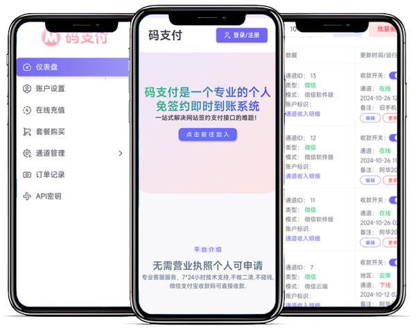 码支付个人免签约即时到账平台